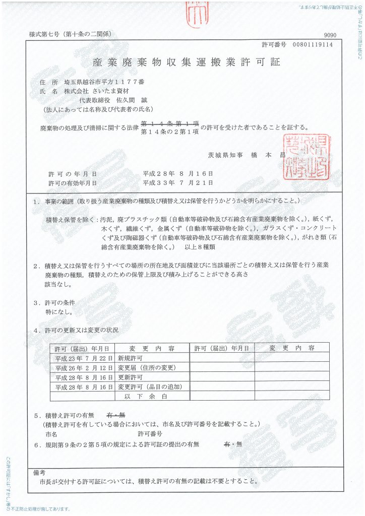 茨城県産業廃棄物運搬業許可証