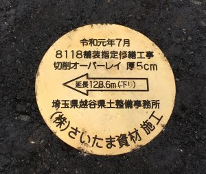 舗装工事　8118舗装指定修繕工事　埼玉県春日部市