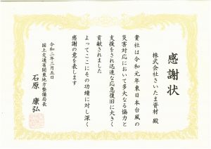 国土交通省関東地方あ整備局様より感謝状をいただきました