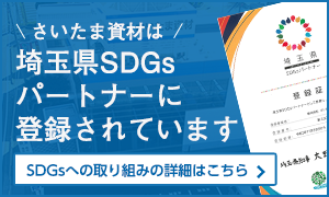 さいたま資材は埼玉県SDGsパートナーに登録されています